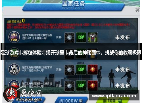 足球游戏卡拆包体验：揭开球星卡背后的神秘面纱，挑战你的收藏极限