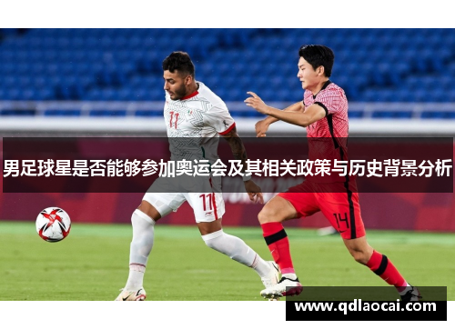 男足球星是否能够参加奥运会及其相关政策与历史背景分析