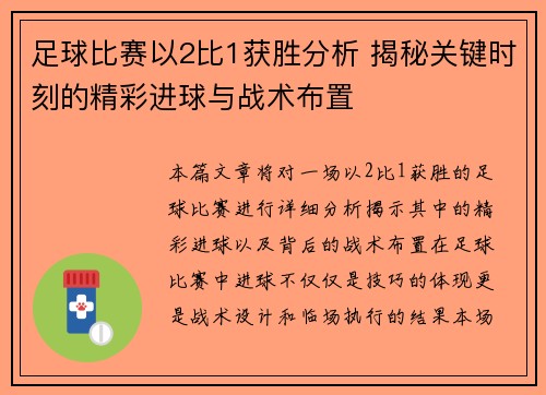 足球比赛以2比1获胜分析 揭秘关键时刻的精彩进球与战术布置