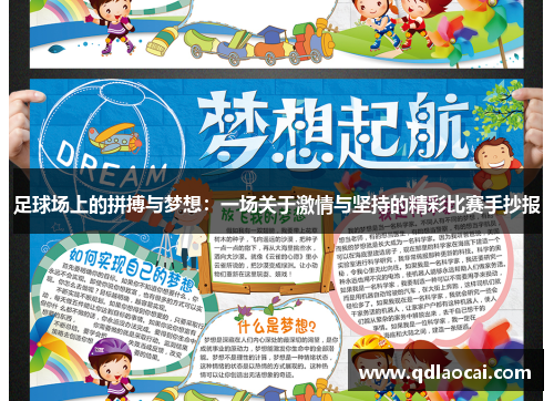 足球场上的拼搏与梦想：一场关于激情与坚持的精彩比赛手抄报