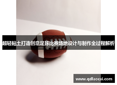 超轻粘土打造创意足球比赛场地设计与制作全过程解析