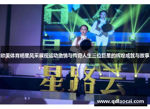 欧美体育明星风采展现运动激情与传奇人生三位巨星的辉煌成就与故事