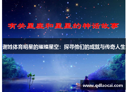 谢姓体育明星的璀璨星空：探寻他们的成就与传奇人生