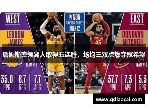 詹姆斯率领湖人取得五连胜，场均三双点燃夺冠希望