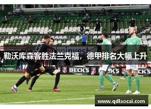勒沃库森客胜法兰克福，德甲排名大幅上升