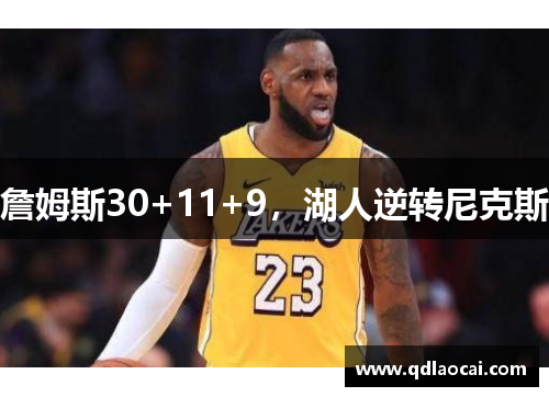 詹姆斯30+11+9，湖人逆转尼克斯