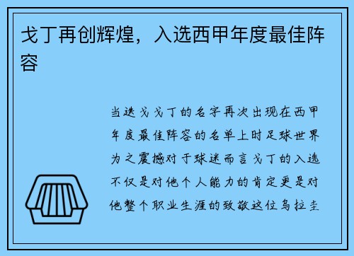 戈丁再创辉煌，入选西甲年度最佳阵容