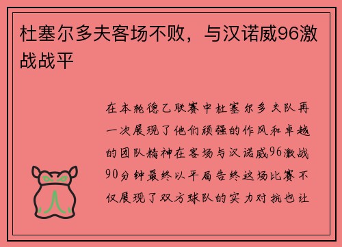 杜塞尔多夫客场不败，与汉诺威96激战战平