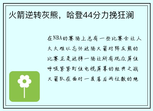 火箭逆转灰熊，哈登44分力挽狂澜