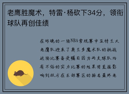 老鹰胜魔术，特雷·杨砍下34分，领衔球队再创佳绩