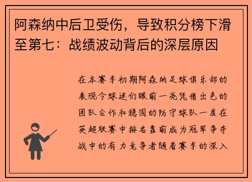 阿森纳中后卫受伤，导致积分榜下滑至第七：战绩波动背后的深层原因