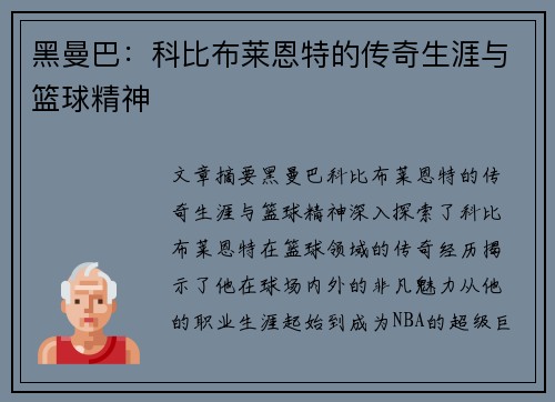 黑曼巴：科比布莱恩特的传奇生涯与篮球精神