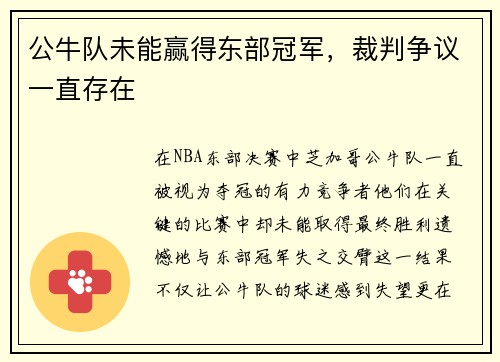 公牛队未能赢得东部冠军，裁判争议一直存在