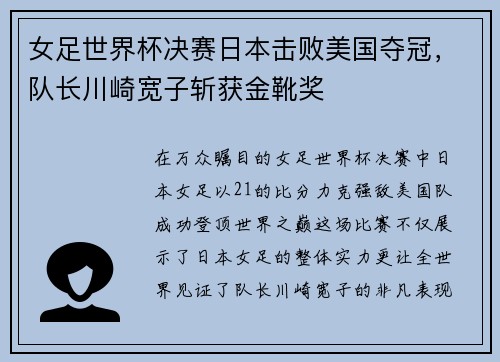 女足世界杯决赛日本击败美国夺冠，队长川崎宽子斩获金靴奖