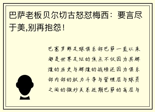 巴萨老板贝尔切古怒怼梅西：要言尽于美,别再抱怨！