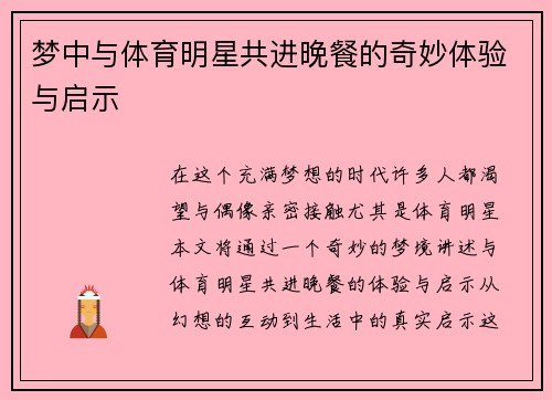 梦中与体育明星共进晚餐的奇妙体验与启示