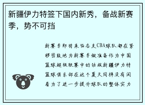 新疆伊力特签下国内新秀，备战新赛季，势不可挡