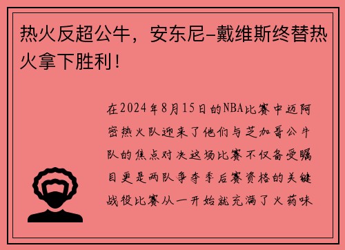 热火反超公牛，安东尼-戴维斯终替热火拿下胜利！