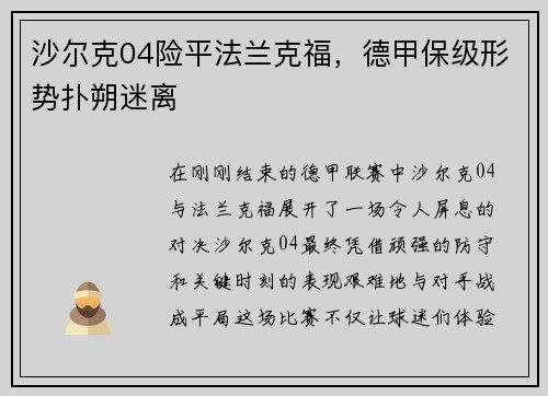 沙尔克04险平法兰克福，德甲保级形势扑朔迷离