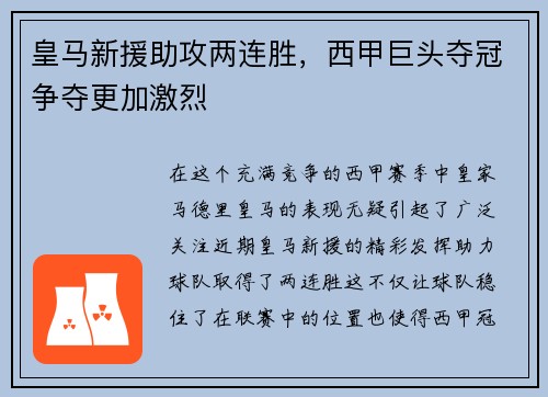 皇马新援助攻两连胜，西甲巨头夺冠争夺更加激烈