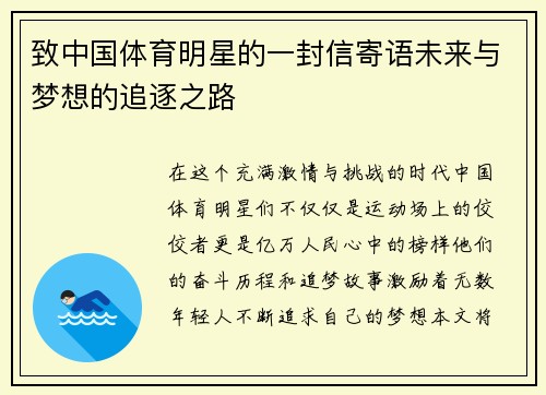 致中国体育明星的一封信寄语未来与梦想的追逐之路
