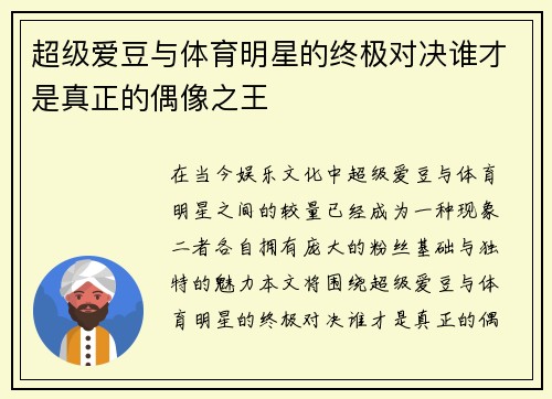 超级爱豆与体育明星的终极对决谁才是真正的偶像之王