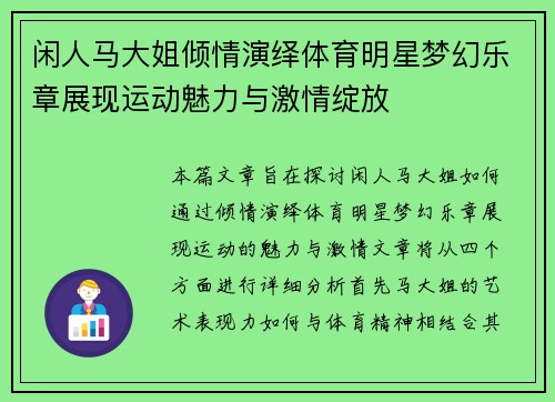 闲人马大姐倾情演绎体育明星梦幻乐章展现运动魅力与激情绽放