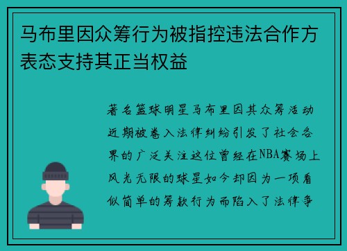 马布里因众筹行为被指控违法合作方表态支持其正当权益
