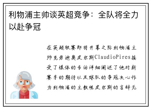 利物浦主帅谈英超竞争：全队将全力以赴争冠