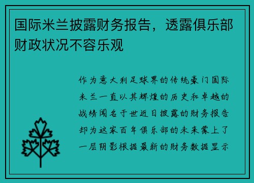国际米兰披露财务报告，透露俱乐部财政状况不容乐观