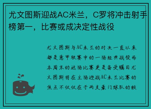 尤文图斯迎战AC米兰，C罗将冲击射手榜第一，比赛或成决定性战役