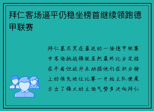 拜仁客场逼平仍稳坐榜首继续领跑德甲联赛