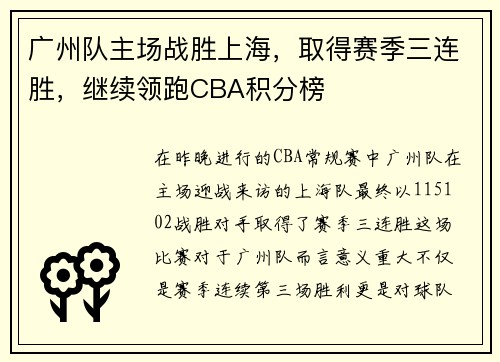 广州队主场战胜上海，取得赛季三连胜，继续领跑CBA积分榜