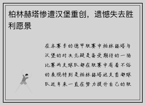 柏林赫塔惨遭汉堡重创，遗憾失去胜利愿景
