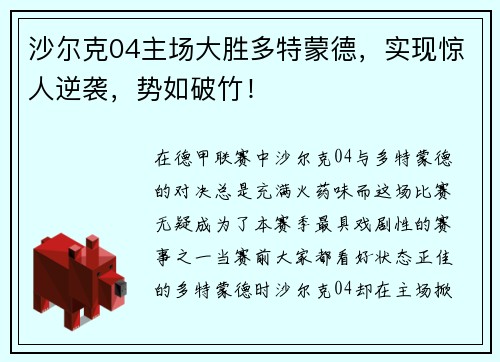 沙尔克04主场大胜多特蒙德，实现惊人逆袭，势如破竹！