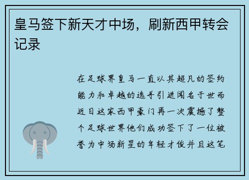 皇马签下新天才中场，刷新西甲转会记录