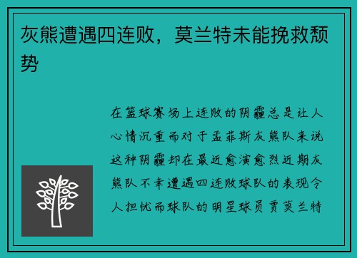 灰熊遭遇四连败，莫兰特未能挽救颓势