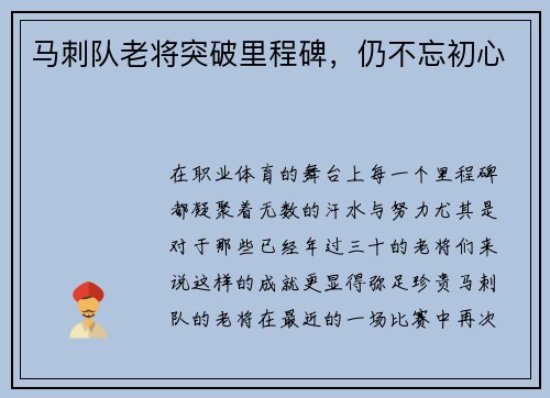马刺队老将突破里程碑，仍不忘初心