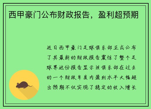 西甲豪门公布财政报告，盈利超预期