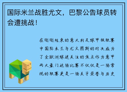 国际米兰战胜尤文，巴黎公告球员转会遭挑战！