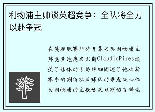 利物浦主帅谈英超竞争：全队将全力以赴争冠