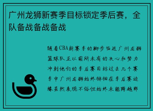 广州龙狮新赛季目标锁定季后赛，全队备战备战备战