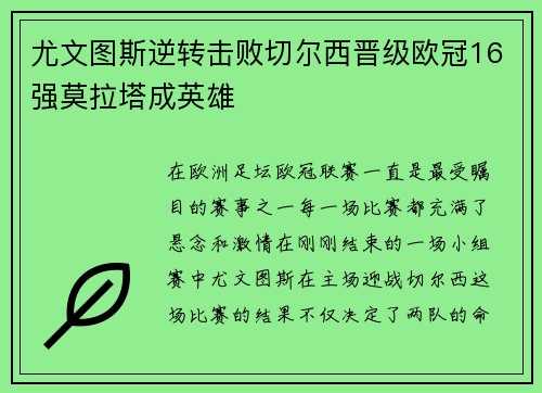 尤文图斯逆转击败切尔西晋级欧冠16强莫拉塔成英雄