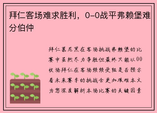 拜仁客场难求胜利，0-0战平弗赖堡难分伯仲