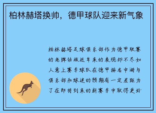 柏林赫塔换帅，德甲球队迎来新气象