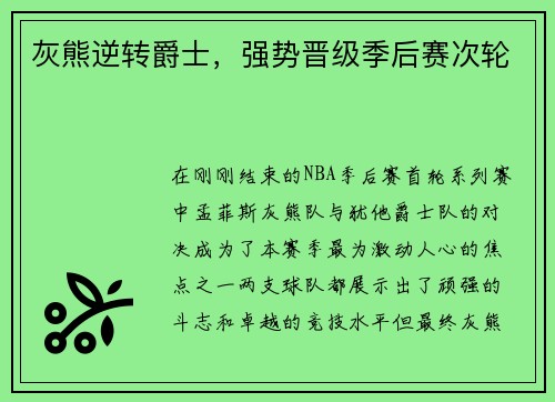 灰熊逆转爵士，强势晋级季后赛次轮