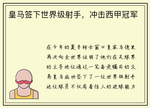 皇马签下世界级射手，冲击西甲冠军