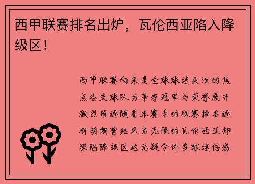 西甲联赛排名出炉，瓦伦西亚陷入降级区！