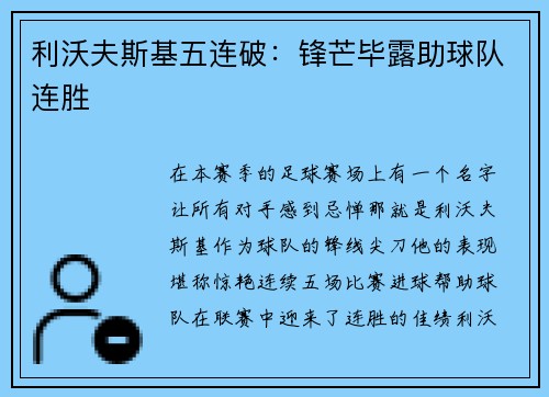 利沃夫斯基五连破：锋芒毕露助球队连胜