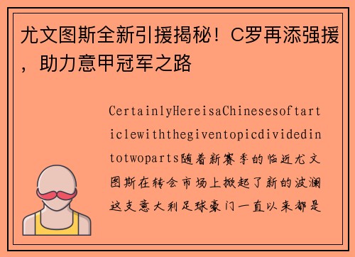 尤文图斯全新引援揭秘！C罗再添强援，助力意甲冠军之路